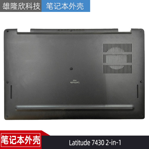 戴尔Latitude74302in1外壳