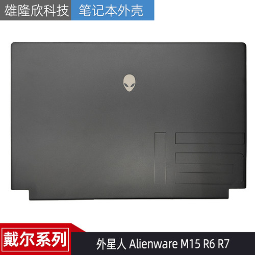 戴尔AlienwareM15R7外壳