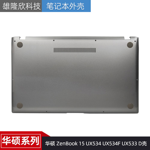 华硕外壳ZenBook15UX534UX533