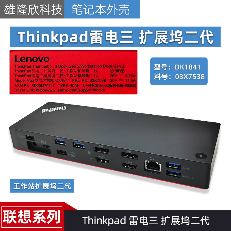 适用联想 Thinkpad 雷电三 扩展坞二代 工作站扩展坞二代 DK1841