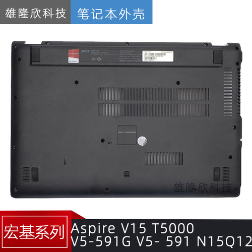 宏基V5-591GN15Q12D壳底壳
