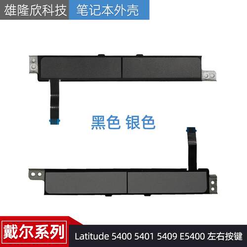 戴尔配件Latitude54005401