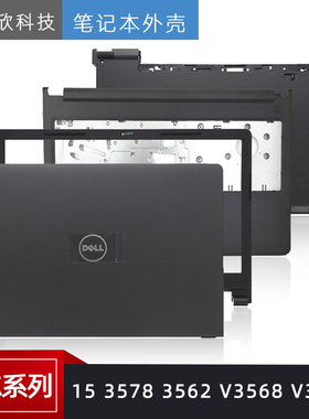 戴尔 成就 Vostro V3568 3578 3562 3565 A壳 外壳B壳 C壳 D壳