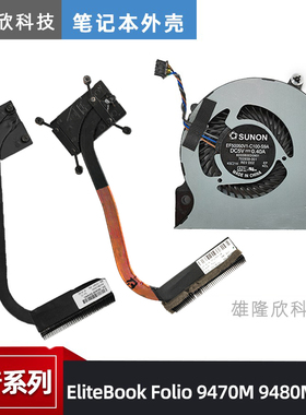 HP 惠普 EliteBook Folio 9470M 9480M 散热模组 散热器 风扇