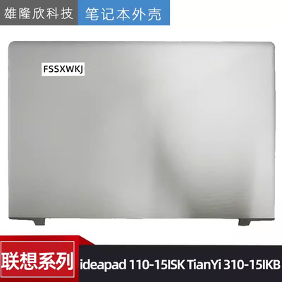联想外壳ideapad110-15ISK