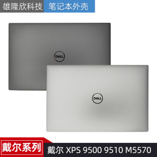适用 戴尔 XPS 9500 9510 M5570 A壳 LCD盖 屏后盖 笔记本外壳