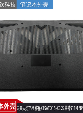 未来人类T5M 将星X15AT X15-XS 22雷神911M NP5K2 NP5K3 D壳 外壳