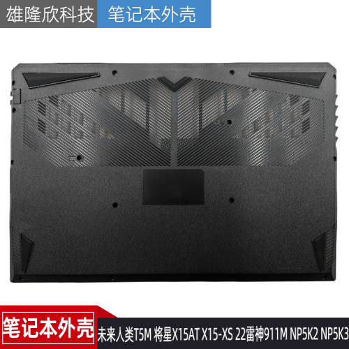 未来人类T5M将星X15AT外壳