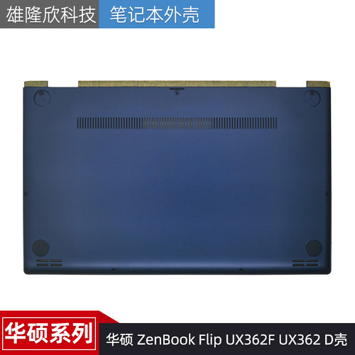 华硕外壳ZenBookFlipUX362F