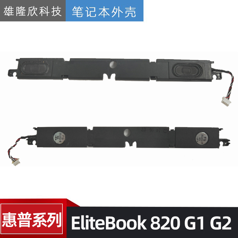 惠普EliteBook820G1G2喇叭