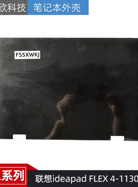 适用于 联想ideapad FLEX 4-1130 A壳 屏后壳 外壳8S1102-01766