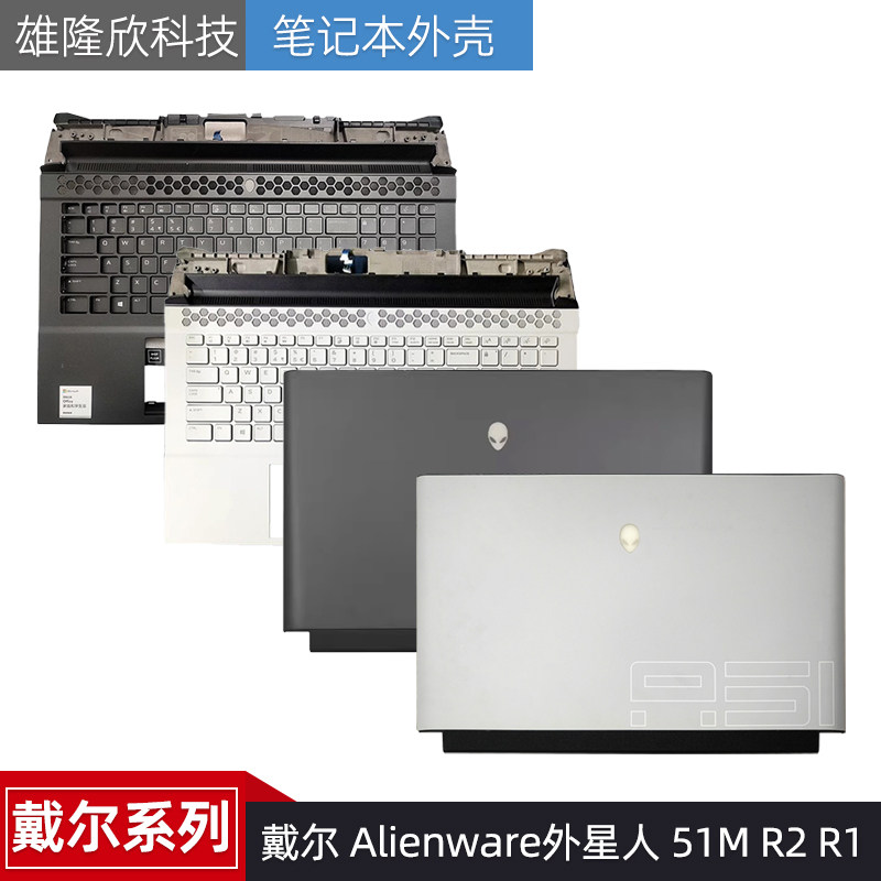 Dell/戴尔 Alienware外星人 51M R2 R1 A壳  屏后盖 外壳 C壳键盘