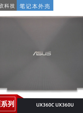 华硕 ASUS UX360C UX360U A壳 B壳  屏轴 摄像头13NB0BA2AP0521