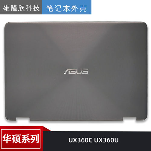 外壳华硕UX360CUX360UA壳