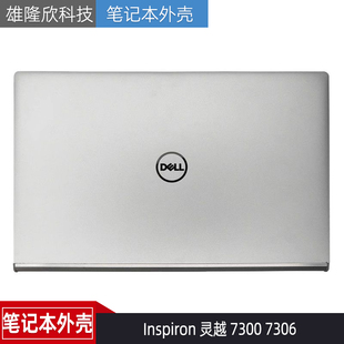灵越 7300 屏后盖 Dell戴尔 0HY46M 外壳 Inspiron A壳 适用 7306