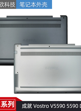 Dell/戴尔 成就 Vostro V5590 5590 D壳 外壳 底壳 03H5RR 0YX490