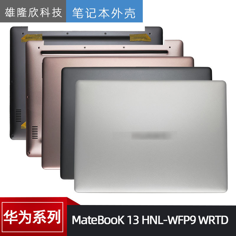 华为13HNL-WFP9WRTD外壳