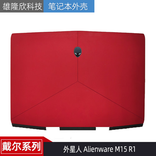 戴尔外星人AlienwareM15R1外壳