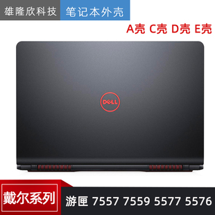 D壳 7557 P57F A壳 7559 游匣 5577 5576 Dell 外壳 C壳 戴尔