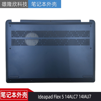 联想IdeapadFlex514ALC7外壳