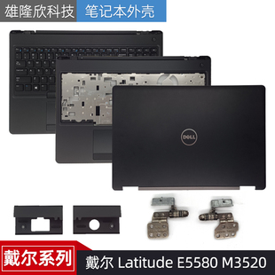 Dell 戴尔 Latitude E5580 M3520 A壳 C壳键盘 D壳 外壳 屏轴盖