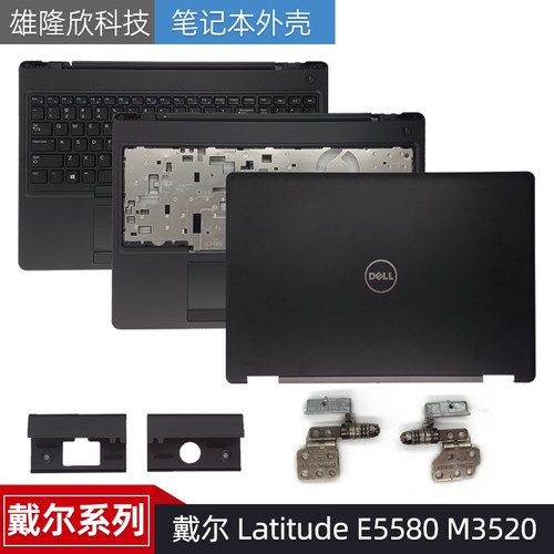 戴尔笔记本外壳LatitudeE5580