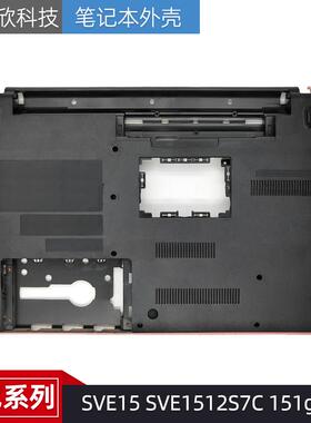 Sony 索尼 SVE15 SVE1512S7C 151g13t SVE151J13M D壳 底壳 外壳