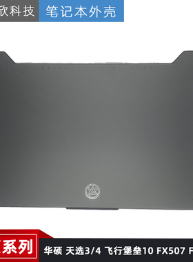 ASUS/华硕 天选3/4 飞行堡垒10 FX507 FA507Z A壳 外壳 屏后盖