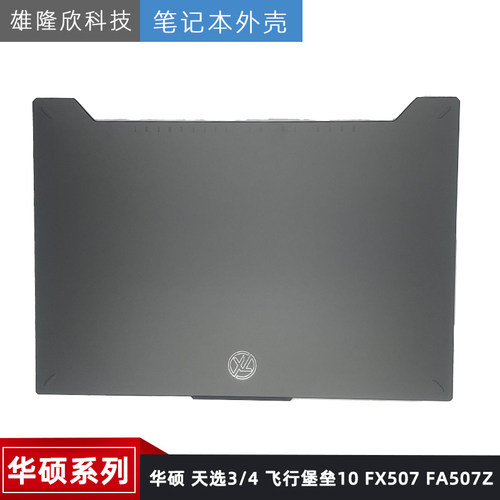 华硕10FX507FA507Z外壳
