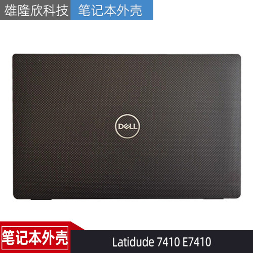 戴尔Latidude7410E7410外壳