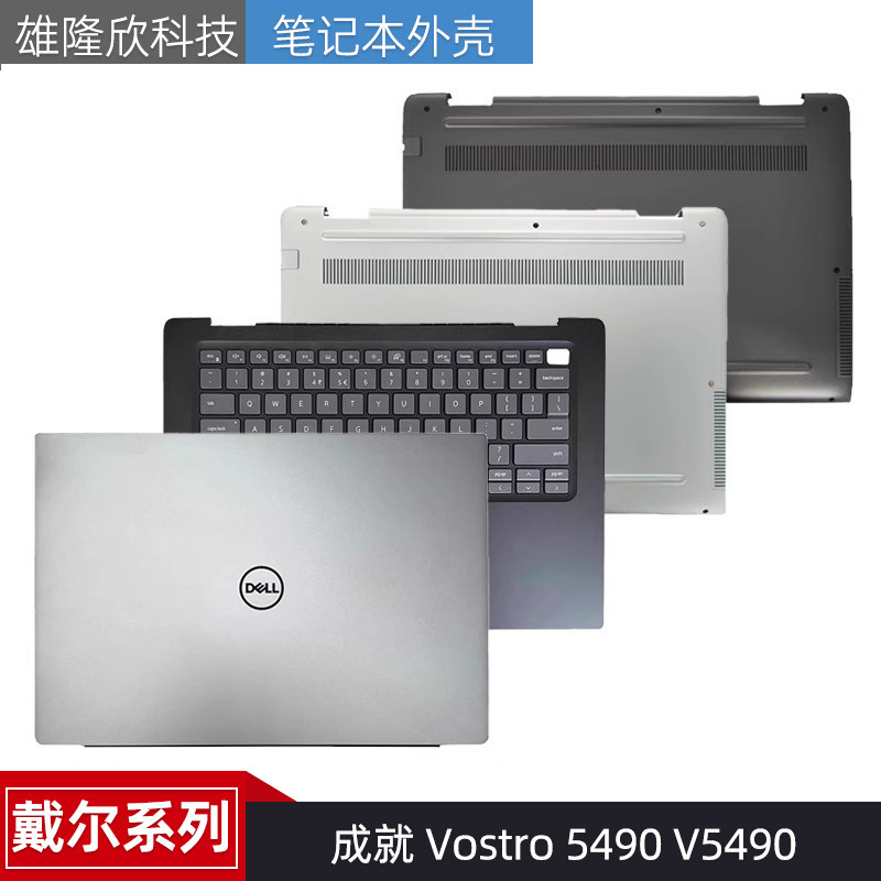 戴尔VostroV54905490外壳