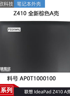 适用联想 IdeaPad   Z410 A壳 屏后壳 外壳 D壳 后盖 AP0T1000100