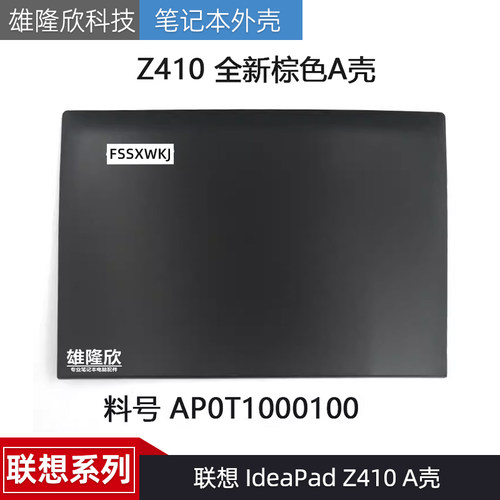 适用联想 IdeaPad   Z410 A壳 屏后壳 外壳 D壳 后盖 AP0T1000100