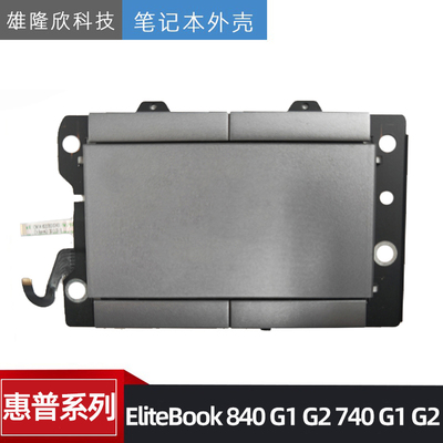 惠普EliteBook840G1触摸板