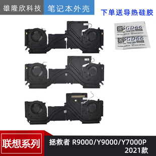 适用 联想拯救者 Y/R9000P R7000 散热器 模组 散热 风扇 2021款