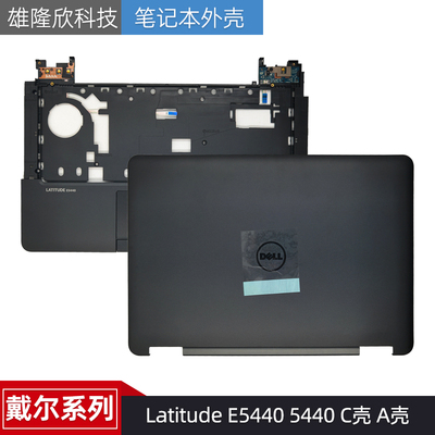 戴尔外壳LatitudeE54405440