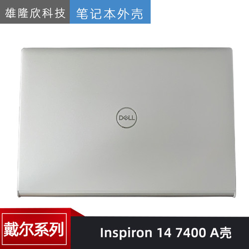 Dell/戴尔灵越7400外壳A壳