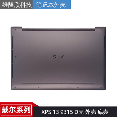 戴尔外壳XPS139315D壳