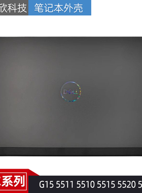Dell戴尔 G15 5511 5510 5515 5520 5525 A壳 0JPMVV 外壳 0VYH3N