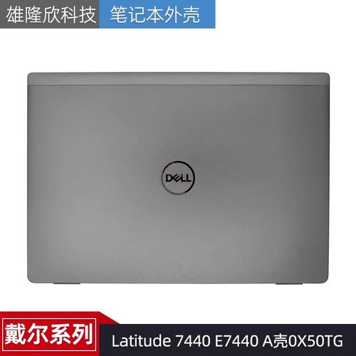 Dell 戴尔 Latitude 7440 E7440 A壳 外壳 屏后盖 LCD盖 0X50TG