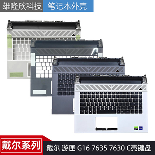 游匣 G16 7635 适用于 C壳键盘总成一体 戴尔 7630 外壳 全新Dell