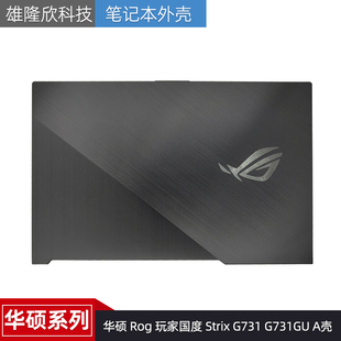 玩家国度 Strix 金属款 华硕 外壳 A壳 Rog G731GU 适用Asus G731