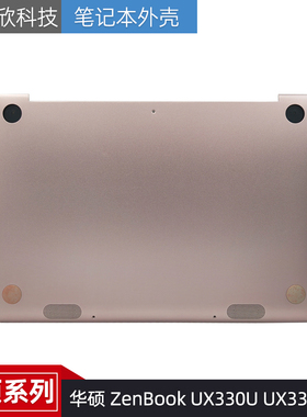适用Asus华硕 ZenBook UX330U UX330 D壳外壳 底壳13NB0CW2AM0611