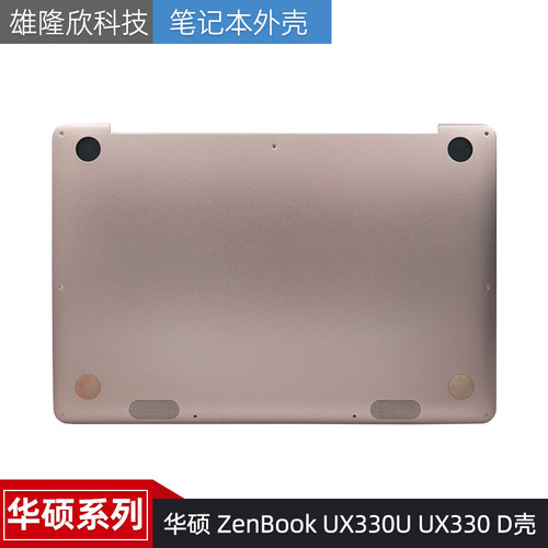 华硕外壳ZenBookUX330UUX330