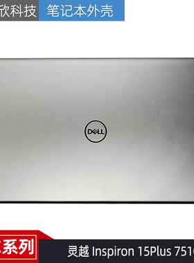 Dell 戴尔 灵越 Inspiron 15Plus 7510 A壳 外壳 0165K0 007DY0
