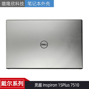 Inspiron 15Plus 0165K0 戴尔 007DY0 外壳 灵越 A壳 Dell 7510