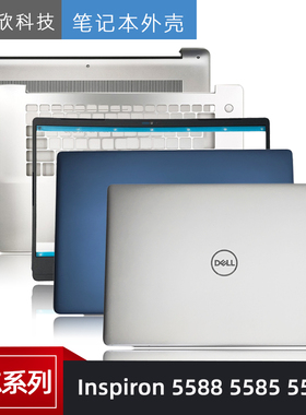 DELL戴尔inspiron灵越15 5580 5585 5588 A壳B壳C壳键盘D壳 外壳