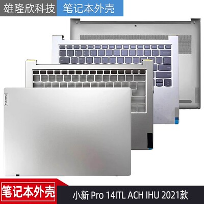 联想小新Pro14ITLIHU2021外壳