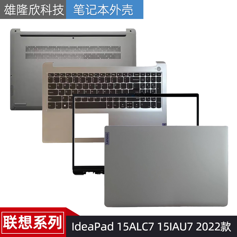 联想笔记本外壳IdeaPad15ALC7