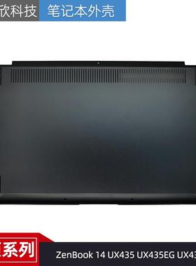 适用 ASUS华硕 ZenBook 14 UX435 UX435EG UX435E0 D壳 底座 外壳